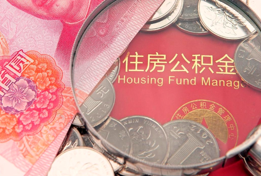 锡林郭勒东莞公积金不能销户提取吗（东莞住房公积金可以销户吗）